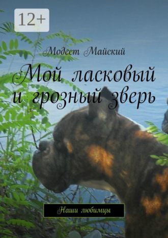 Обложка книги «Мой ласковый и грозный зверь. Наши любимцы»
