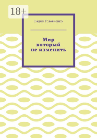Обложка книги «Мир который не изменить»
