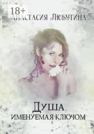 Обложка книги «Душа, именуемая ключом»
