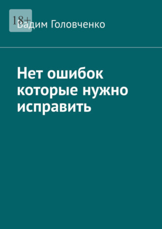 Вадим Головченко. Нет ошибок которые нужно исправить