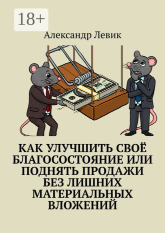 Обложка книги «Как улучшить своё благосостояние или поднять продажи без лишних материальных вложений»