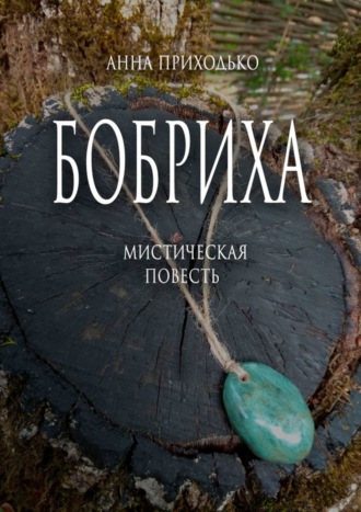 Обложка книги «Бобриха. Мистическая повесть»