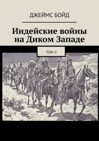 Обложка книги «Индейские войны на Диком Западе. Том II»