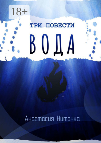 Обложка книги «Три повести. Вода»