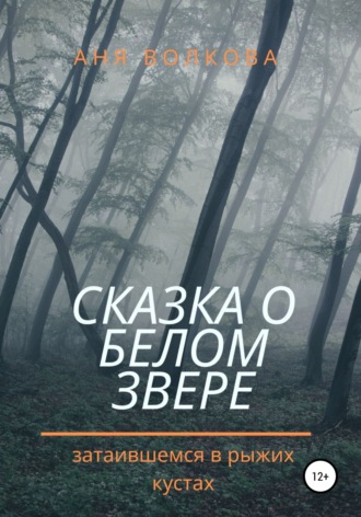 Обложка книги «Сказка о белом звере, затаившемся в рыжих кустах»
