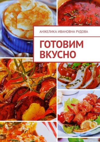 Обложка книги «Готовим вкусно»