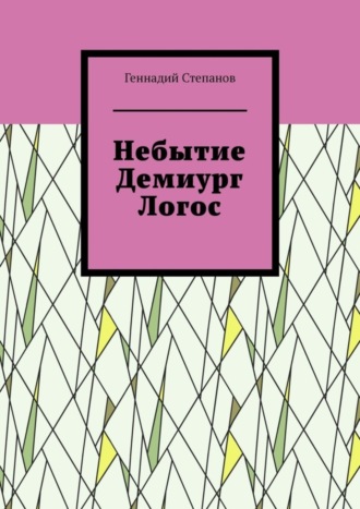 Обложка книги «Небытие. Демиург. Логос»