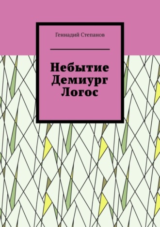 Геннадий Степанов. Небытие. Демиург. Логос