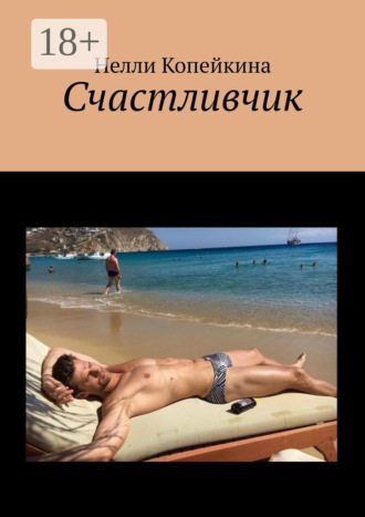 Обложка книги «Счастливчик»