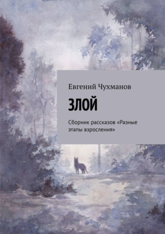 Евгений Чухманов. Злой. Сборник рассказов «Разные этапы взросления»