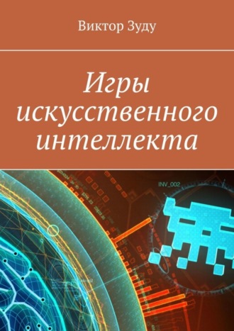 Обложка книги «Игры искусственного интеллекта»