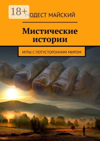 Обложка книги «Мистические истории. Игры с потусторонним миром»