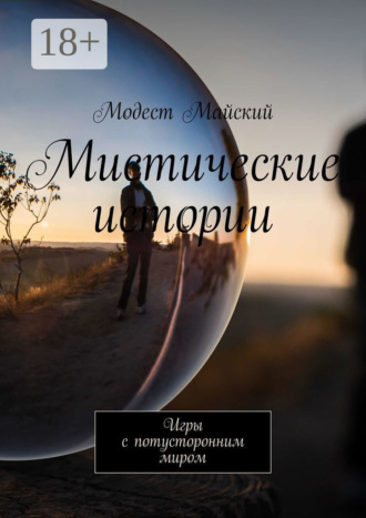 Мой приятель – домовой. Мистические истории, или Игры с потусторонним миром. 