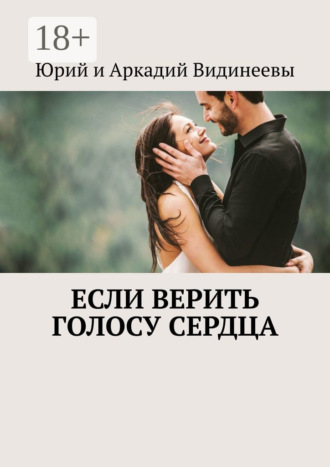 Обложка книги «Если верить голосу сердца»