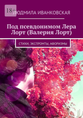 Людмила Иванковская. Под псевдонимом Лера Лорт (Валерия Лорт). Стихи, экспромты, афоризмы