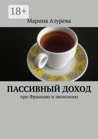 Обложка книги «Пассивный доход. Про Францию и экономию»
