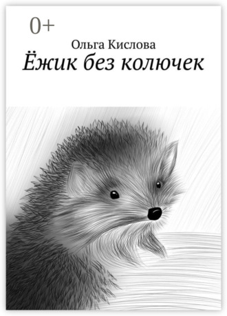 Обложка книги «Ёжик без колючек»