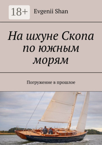 Обложка книги «На шхуне Скопа по южным морям. Погружение в прошлое»