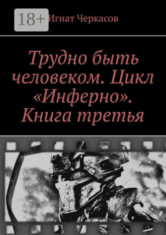 Обложка книги «Трудно быть человеком. Цикл «Инферно». Книга третья»