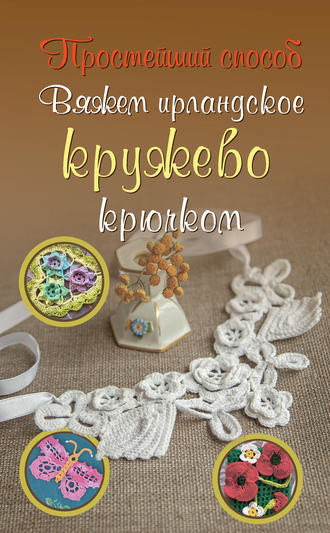 Обложка книги «Вяжем ирландское кружево крючком»