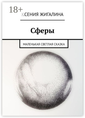 Обложка книги «Сферы. Маленькая светлая сказка»