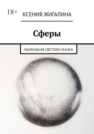 Ксения Жигалина. Сферы. Маленькая светлая сказка