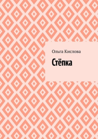 Обложка книги «Стёпка»