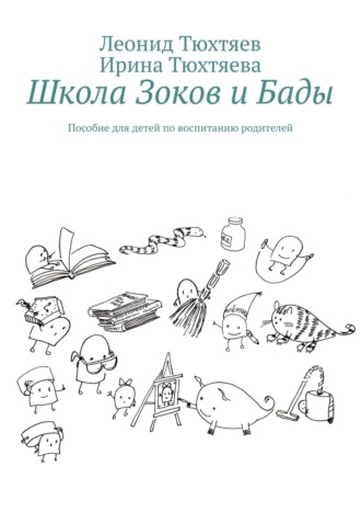 Обложка книги «Школа Зоков и Бады. Пособие для детей по воспитанию родителей»