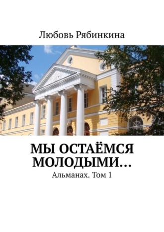 Обложка книги «Мы остаёмся молодыми… Альманах. Том 1»