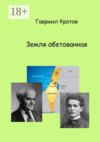 Обложка книги «Земля обетованная»