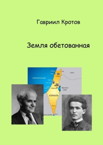 Гавриил Яковлевич Кротов. Земля обетованная