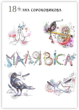 Обложка книги «Малявка. Часть 1: «Божественная лила»»