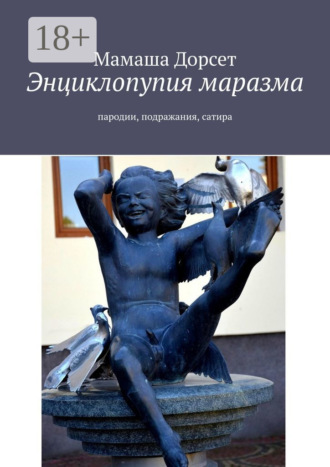 Обложка книги «Энциклопупия маразма. Пародии, подражания, сатира»