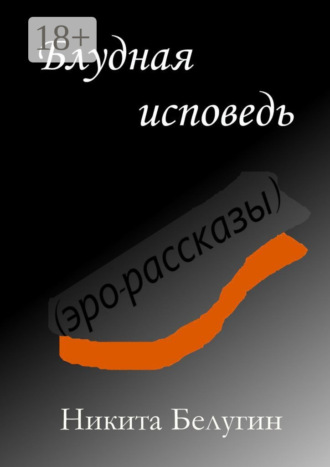 Обложка книги «Блудная исповедь (эро-рассказы)»