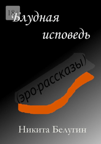 Никита Белугин. Блудная исповедь (эро-рассказы)