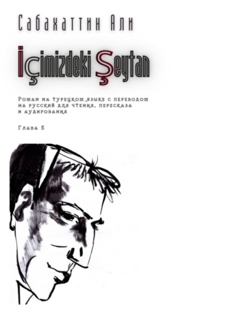 Обложка книги «İçimizdeki Şeytan. Глава 5. Роман на турецком языке с переводом на русский для чтения, пересказа и аудирования»