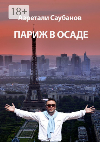 Обложка книги «Париж в осаде. Сборник рассказов и статей»