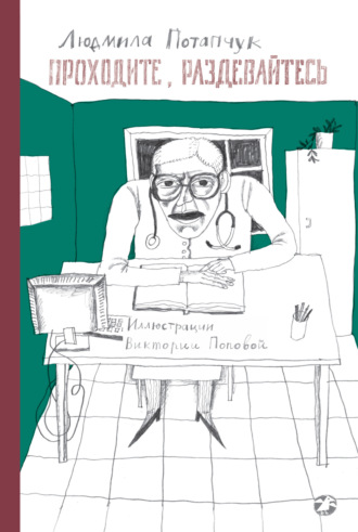 Обложка книги «Проходите, раздевайтесь»