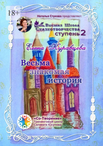 Елена Юрьевна Курабцева. Весьма знакомая история. Сборник Самоисполняющихся Сказок