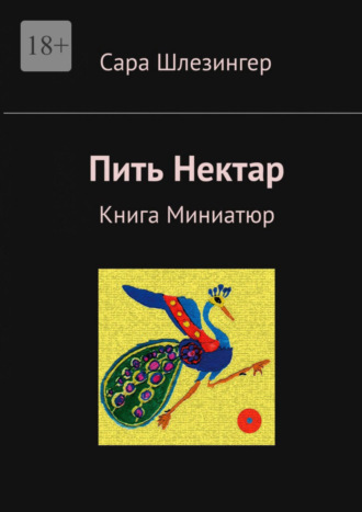 Сара Шлезингер. Пить Нектар. Книга Миниатюр