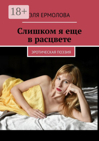 Обложка книги «Слишком я еще в расцвете. эротическая поэзия»