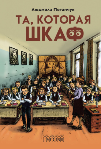 Обложка книги «Та, которая шкаф»