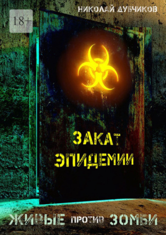 Обложка книги «Живые против зомби. Закат эпидемии»