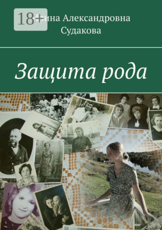 Обложка книги «Защита рода»