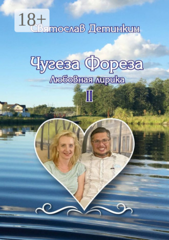 Обложка книги «Чугеза Фореза – II. Любовная лирика»