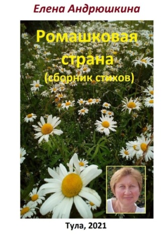 Елена Андрюшкина. Ромашковая страна. Сборник стихов