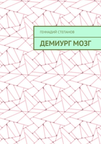 Обложка книги «Демиург Мозг»