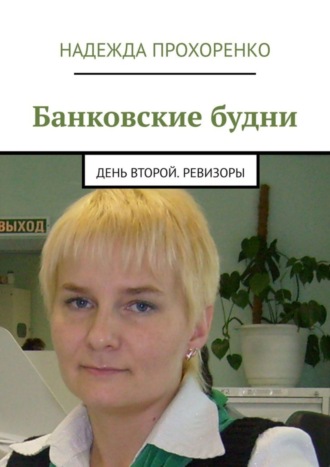 Надежда Прохоренко. Банковские будни. День второй. Ревизоры