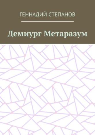 Обложка книги «Демиург Метаразум»