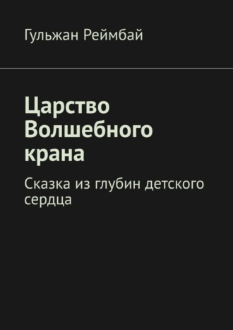 Обложка книги «Царство Волшебного крана. Сказка из глубин детского сердца»
